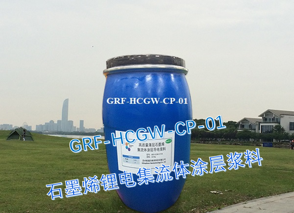 高質量薄層石墨烯集流體涂層導電漿料 高質量薄層石墨烯集流體涂層導電漿料